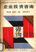 企业投资咨询   1992  PDF电子版封面  7543804298  肖业璋，刘锡平主编 