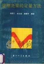 管理决策的定量方法（1991 PDF版）