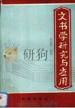 文书学研究与应用（1991 PDF版）
