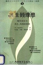共生的理想 现代交往与共生、共同的思想 1996 PDF电子版封面 7801091310 (日)尾关周二著;卞崇道等译