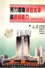 努力提高执政水平和领导能力 1995 PDF电子版封面 7800981487 罗海藩主编