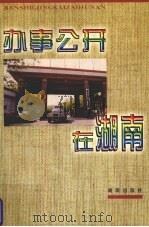 办事公开在湖南 1997 PDF电子版封面 7543815184 湖南政报社;张思京主编