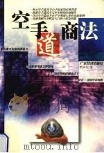 空手道商法 1998 PDF电子版封面 7806322493 罗振文著