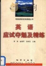 英语应试夺魁及精练（1998 PDF版）