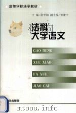 法科大学语文 1999 PDF电子版封面 750362597X 赵中颉主编