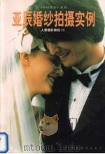 亚辰婚纱拍摄实例（1999 PDF版）