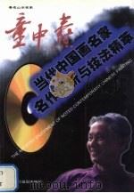著名山水画家  童中焘  中英文本（1998 PDF版）