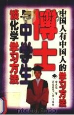博士与中学生谈化学学习方法（1999 PDF版）