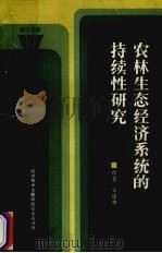 农林生态经济系统的持续性研究 1990 PDF电子版封面 7502304355 朱建华著