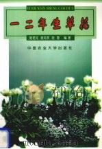 一二年生草花 1999 PDF电子版封面 7810029916 姬君兆等编著