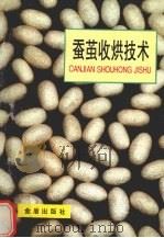 蚕茧收烘技术（1995 PDF版）