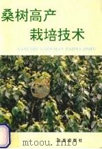 桑树高产栽培技术（1995 PDF版）