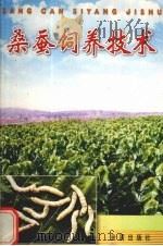 桑蚕饲养技术（1995 PDF版）