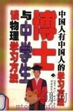 博士与中学生谈物理学习方法（1999 PDF版）