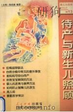 待产与新生儿照顾 1999 PDF电子版封面 7800657019 陈武雄编著