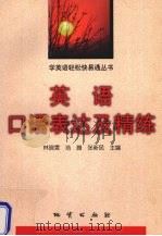 英语口语表达及精练（1998 PDF版）