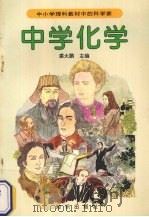 中学化学 1994 PDF电子版封面 7501512272 裘大鹏编著;华敬俊,徐芹绘