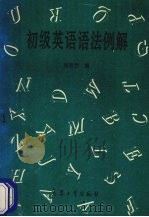初级英语语法例解 1995 PDF电子版封面 7800388727 吴辰芳编