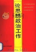 论思想政治工作（1989 PDF版）