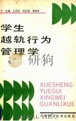 学生越轨行为管理学 1991 PDF电子版封面 7561104235 王洪斌等主编
