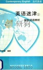 英语迷津  相似词语辨析  2（1999 PDF版）