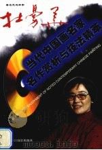 著名花鸟画家  杜曼华  中英文本（1998 PDF版）