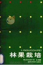 林果栽培（1994 PDF版）