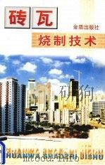砖瓦烧制技术（1998 PDF版）