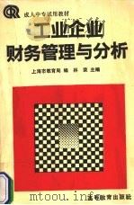 工业企业财务管理与分析 1992 PDF电子版封面 7040037157 林荣主编;上海市教育局编