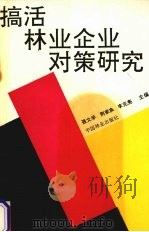 搞活林业企业对策研究 1993 PDF电子版封面 7503811595 聂文学,荆家良,李克亮主编