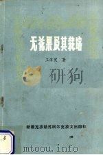 无花果及其栽培（1989 PDF版）