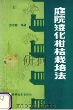 庭院矮化柑桔栽培法（1988 PDF版）