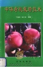 中华寿桃栽培技术（1999 PDF版）