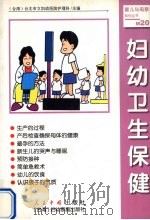 妇幼卫生保健   1999  PDF电子版封面  7800657019  台北市妇幼医院护理科编 