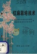 红麻栽培技术（1972 PDF版）