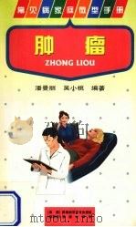 肿瘤   1997  PDF电子版封面  7536926081  潘曼丽，吴小桃编著 