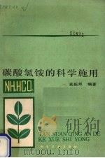碳酸氢铵的科学施用（1984 PDF版）