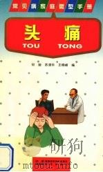 头痛 1998 PDF电子版封面 753692867X 何娅等编著