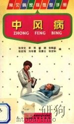 中风病 1997 PDF电子版封面 7536926561 张学文,李军,韩潮等编