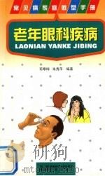 老年眼科疾病 1998 PDF电子版封面 7536928599 苟寒梅,朱秀萍编著