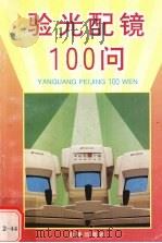 验光配镜100问 1996 PDF电子版封面 7508201329 韩素义编著