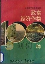 致富经济作物100种（1992 PDF版）