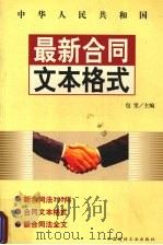 最新合同文本格式 1999 PDF电子版封面 7800908879 包雯主编