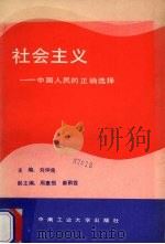 社会主义 中国人民的正确选择 1990 PDF电子版封面 7810202995 刘仲良主编