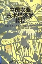 中国农业技术经济学教程 1997 PDF电子版封面 7300022308 蒋瑛主编