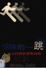 惊险的一跳  当代国外销售战略   1986  PDF电子版封面  15271·032  徐韬滔，倪志敏编著 