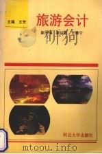 旅游会计 1995 PDF电子版封面 7810283057 王芳主编