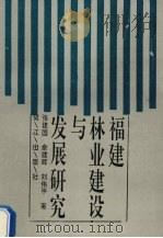 福建林业建设与发展研究 1992 PDF电子版封面 7805337292 张建国,余建辉,刘伟平著