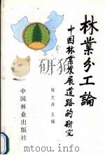 林业分工论 中国林业发展道路的研究 1992 PDF电子版封面 7503889523 雍文涛主编