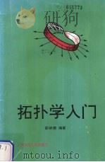 拓扑学入门 1992 PDF电子版封面 7563313885 彭纳揆编著